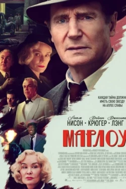 Марлоу (2022)