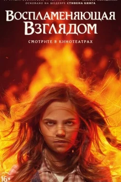 Воспламеняющая взглядом (2022)