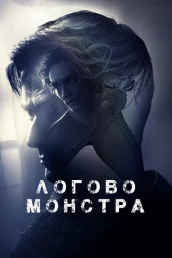 Логово монстра (2018)