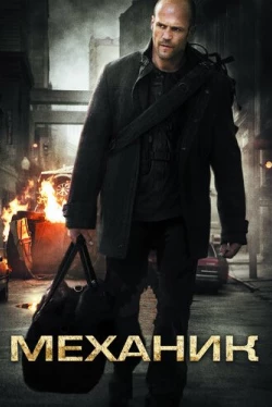 Механик (2011)