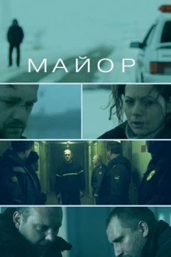Майор (2013)