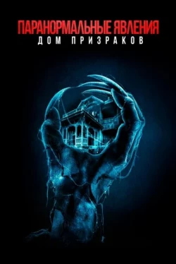 Паранормальные явления. Дом призраков (2022)