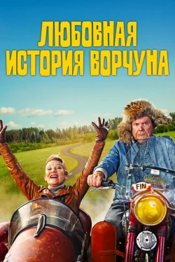 Любовная история Ворчуна (2024)