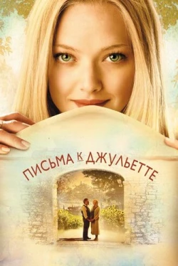 Письма к Джульетте (2010)