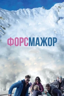 Форс-мажор (2014)