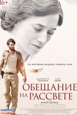 Обещание на рассвете (2017)