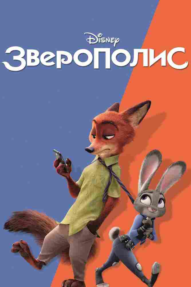 Зверополис 2016