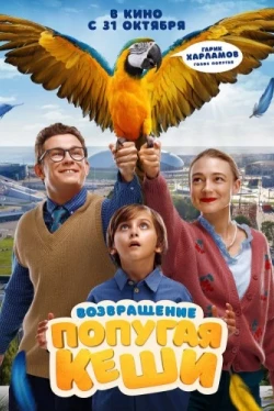 Возвращение попугая Кеши (2024)