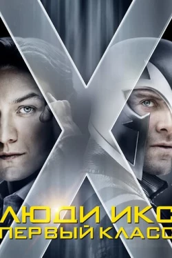 Люди Икс: Первый класс (2011)