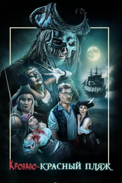 Кроваво - Красный Пляж (2025)