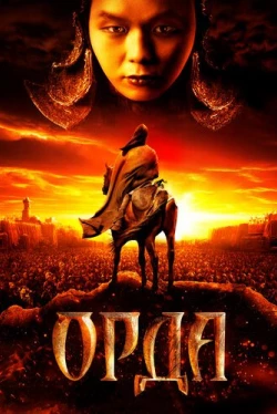 Орда (2011)