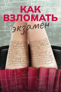 Как взломать экзамен (2024)
