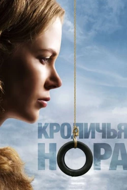 Кроличья нора (2010)