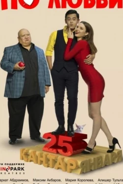 По любви (2017)