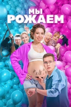 Мы рожаем! (2025)