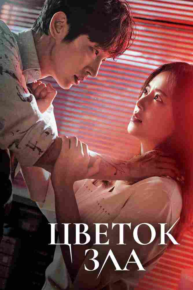 Цветок зла 2020