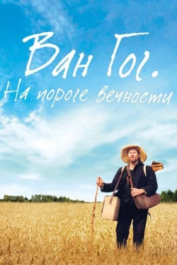 Ван Гог. На пороге вечности (2018)
