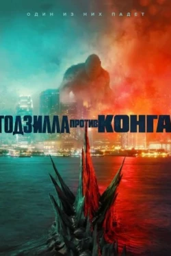 Годзилла против Конга (2021)