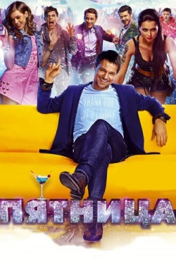 Пятница (2016)