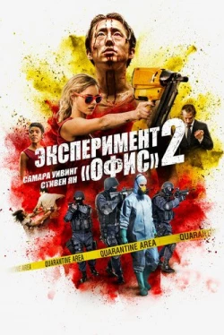 Эксперимент «Офис» 2 (2017)