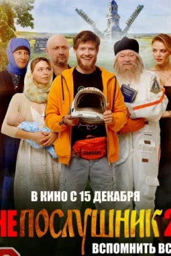 Непослушник 2 (2022)