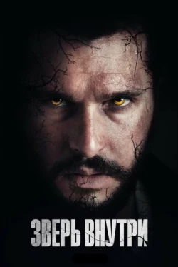 Зверь внутри (2024)