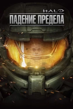 Halo: Падение предела (2015)