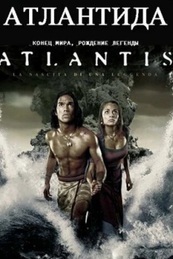 Атлантида: Конец мира, рождение легенды (2011)