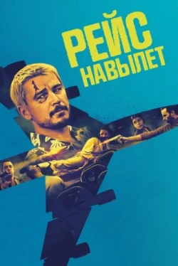 Рейс навылет (2024)