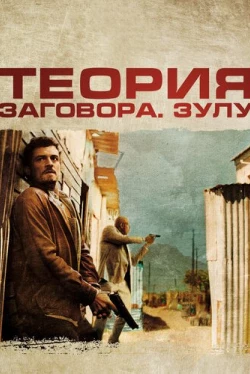 Теория заговора (2013)