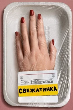 Свежатинка (2022)