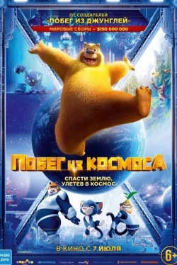 Побег из космоса (2022)