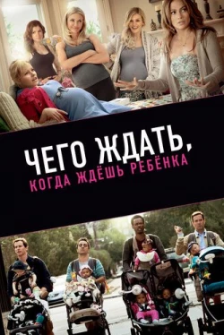 Чего ждать, когда ждешь ребенка (2012)