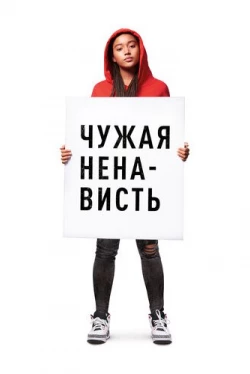 Чужая ненависть (2018)