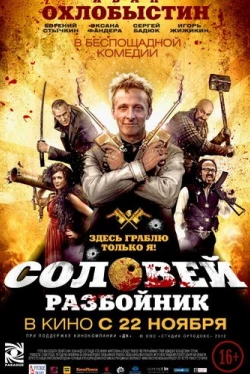 Соловей-Разбойник (2012)