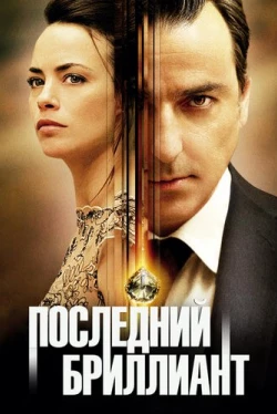 Последний бриллиант (2014)