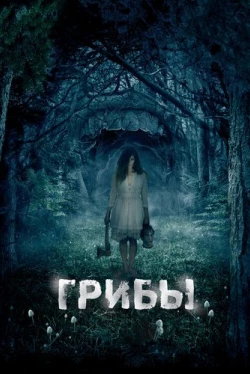 Грибы 3D (2011)