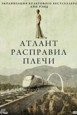 Атлант расправил плечи (2011)