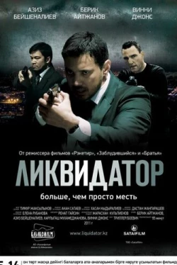 Ликвидатор (2011)