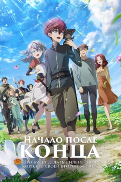 Что будет делать сильнейший король в своей второй жизни? (2025)