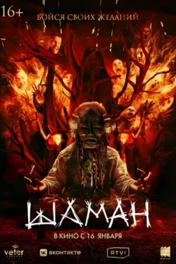 Шаман (2025)