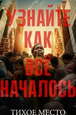 Тихое место 3: День первый (2024)