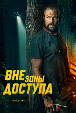 Вне зоны доступа (2025)