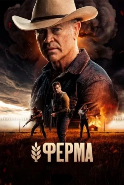 Ферма (2024)