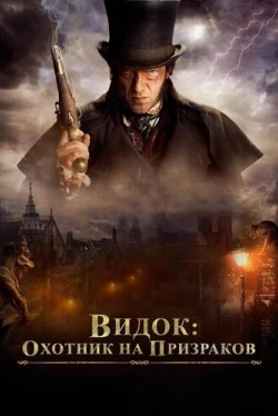 Видок: Охотник на призраков (2018)