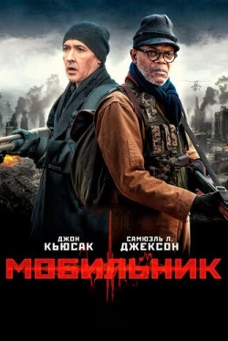 Мобильник (2015)