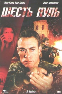 Шесть пуль (2012)