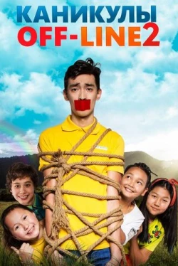 Каникулы off-line 2 (2019)