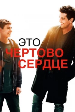 Это чертово сердце (2017)