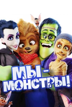 Мы – монстры (2017)